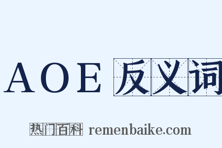 AOE反义词是什么意思的图片